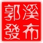 郭溪发布ico
