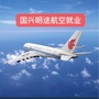 国兴明途航空就业公众号ico