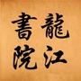 龙江国学书院公众号ico