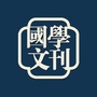 国学文刊ico
