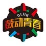 鼓动青春ico