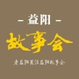 益阳故事会ico