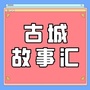 古城故事汇ico