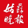 姑苏晚报ico