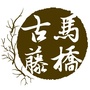 古藤马桥ico