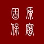 固原保密ico