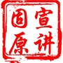固原宣讲公众号ico