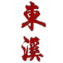 古镇东溪ico