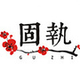 遇见固执公众号ico