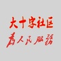 榕江县大十字社区居委会ico