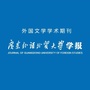 广东外语外贸大学学报公众号ico