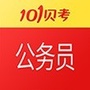 101贝考公务员考试公众号ico