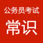 公务员考试常识积累ico