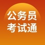 公务员考试通ico