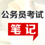 公务员考试行测申论面试笔记ico
