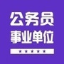 公务员事业单位信息招聘网ico