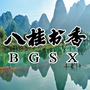 广西八桂书香网公众号ico