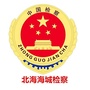 北海海城检察公众号ico