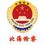 北海检察ico