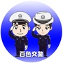 百色交警ico