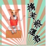 搞笑搬运君公众号ico
