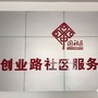 创业路社区ico