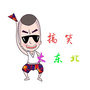搞笑大东北公众号ico