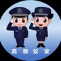 眉山高新公安ico