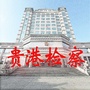 广西贵港检察ico