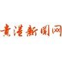 贵港新闻网ico