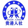 贵港人社ico