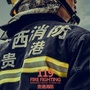 贵港消防ico