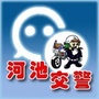 广西河池交警ico