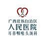 广西人民医院耳鼻咽喉头颈科公众号ico