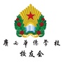 广西华侨学校校友联谊总会ico