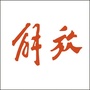 广西解放汽贸ico