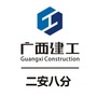 广西建工二安八分公众号ico