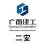 广西建工二安ico