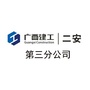 广西建工二安三分公司公众号ico