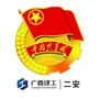 广西建工二安青年圈ico
