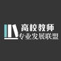 高校教师专业发展联盟ico