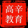 高辛教育ico