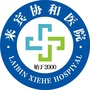 广西来宾协和医院ico