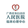 广西人民医院临床心理中心公众号ico