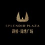 路桥锦绣广场PLAZAico