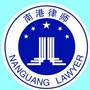 广西南港律师事务所公众号ico