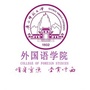广西师范大学外国语学院公众号ico