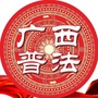 广西普法ico