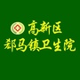 石家庄高新区郄马镇卫生院ico