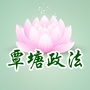 覃塘政法公众号ico
